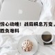 -战场瞬息万变的古语